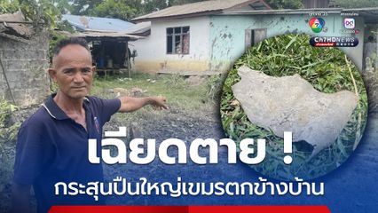 เฉียดตาย ! กระสุนปืนใหญ่เขมรตกใส่ข้างบ้าน วัวแม่พันธุ์ตาย