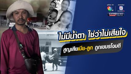 กัมพูชาโจมตีพลเรือนไทย ความสูญเสียครั้งใหญ่ 4 ชีวิต พ่อแม่ลูก เหลือพ่อรอดคนเดียว ต้องเข้มแข็งขนาดไหน