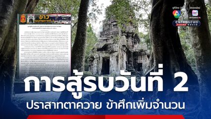 การสู้รบวันที่สอง ครึ่งวันเช้า ข้าศึกเพิ่มกำลังเข้าปราสาทตาควาย