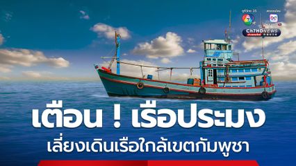 ศรชล.ออกประกาศ เตือน เรือประมง เลี่ยงเดินเรือใกล้เขตกัมพูชา