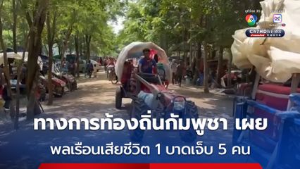 ทางการท้องถิ่นกัมพูชา รายงาน พลเรือนเสียชีวิต 1 คน เจ็บ 5 คน จากการสู้รบต่อเนื่องเป็นวันที่ 2