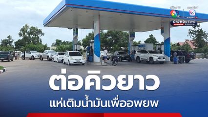 ต่อคิวยาวแห่เติมน้ำมันเพื่ออพยพ