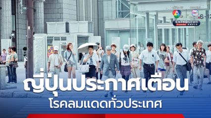 ญี่ปุ่นประกาศเตือนโรคลมแดดทั่วประเทศ หลังอุณหภูมิพุ่งเฉียด 40 องศา