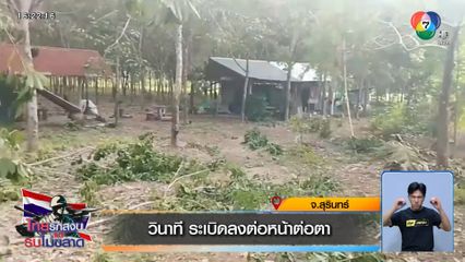 วินาที ระเบิดลงต่อหน้าต่อตา จ.สุรินทร์