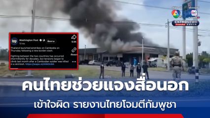คนไทยช่วยแจงสื่อนอก รายงานไทยโจมตีกัมพูชา หวั่นข้อมูลบิดเบือน