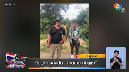 จับผู้ต้องสงสัย สายข่าวกัมพูชา จ.สุรินทร์