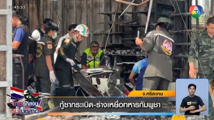 กู้ซากระเบิด-ร่างเหยื่อทหารกัมพูชา