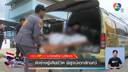 ส่งร่างผู้เสียชีวิต พิสูจน์เอกลักษณ์