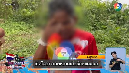 เปิดใจย่า กอดหลานเสียชีวิตแนบอก