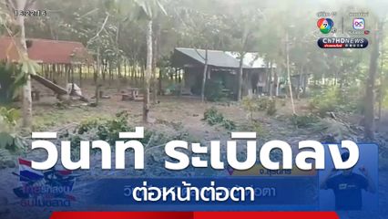 วินาที ระเบิดลงต่อหน้าต่อตา จ.สุรินทร์