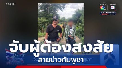 จับผู้ต้องสงสัย สายข่าวกัมพูชา จ.สุรินทร์