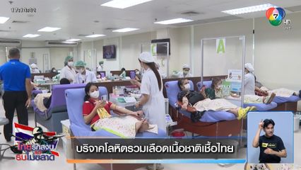 บริจาคโลหิตรวมเลือดเนื้อชาติเชื้อไทย