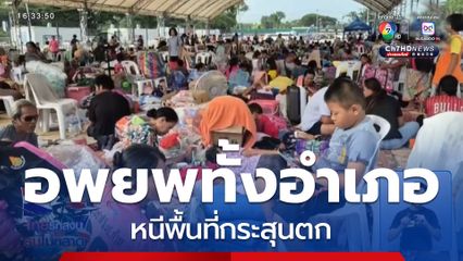 อพยพหนีพื้นที่กระสุนตก ทั้งอำเภอ จ.บุรีรัมย์