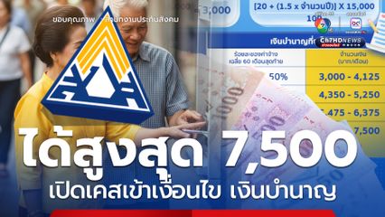 เปิดเคสเข้าเงื่อนไข รับเงินบำนาญสูงสุด 7,500 หลังเกษียณ