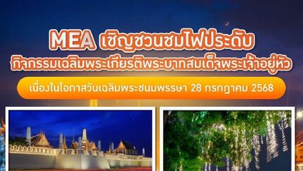 MEA เชิญชวนชมไฟประดับ กิจกรรมเฉลิมพระเกียรติพระบาทสมเด็จพระเจ้าอยู่หัว เนื่องในโอกาสวันเฉลิมพระชนมพรรษา 28 กรกฎาคม 2568