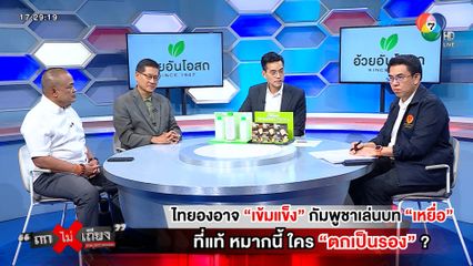 ถกไม่เถียง : ไทยองอาจ เข้มแข็ง กัมพูชาเล่นบทเหยื่อ ที่แท้ หมากนี้ใครตกเป็นรอง ?