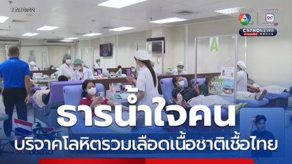 บริจาคโลหิตรวมเลือดเนื้อชาติเชื้อไทย