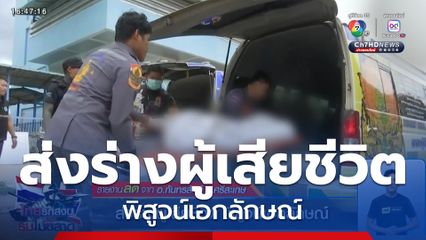 ส่งร่างผู้เสียชีวิต พิสูจน์เอกลักษณ์