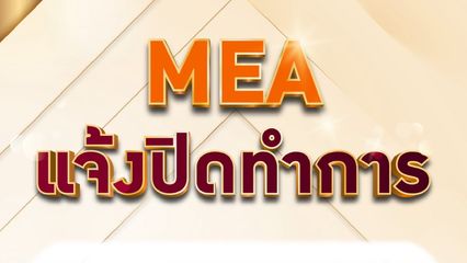 MEA แจ้งปิดทำการ เนื่องในวันเฉลิมพระชนมพรรษา พระบาทสมเด็จพระเจ้าอยู่หัว 28 กรกฎาคม 2568