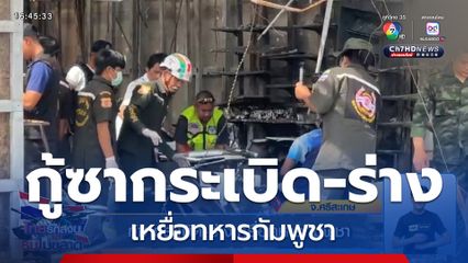 กู้ซากระเบิด-ร่างเหยื่อทหารกัมพูชา