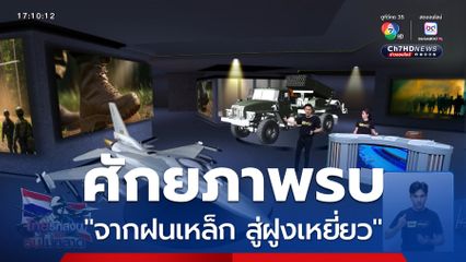 จากฝนเหล็ก สู่ฝูงเหยี่ยว ศักยภาพรบไทย VS กัมพูชา