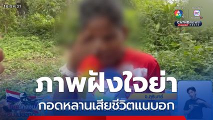 เปิดใจย่า กอดหลานเสียชีวิตแนบอก