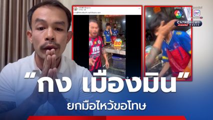 ทัวร์ลงหนัก! กง เมืองมิน ยกมือไหว้ขอโทษ หลังตบหน้าลูกจ้างกัมพูชา
