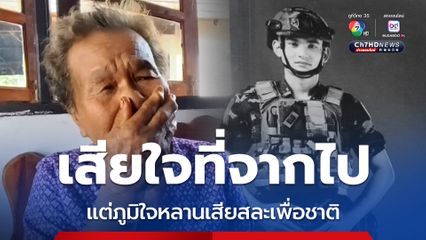 ยาย เสียใจรู้ข่าวหลานจากไป แต่ภูมิใจทำหน้าที่พิทักษ์แผ่นดิน เสียสละเพื่อชาติ  