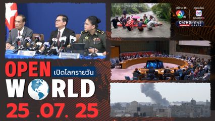 สรุปข่าวรอบโลกประจำวันที่ 25 กรกฎาคม 2568