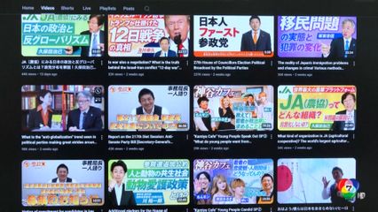 ยูทูบ ดันพรรคขวาจัด มาแรงในญี่ปุ่น