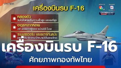 จากฝนเหล็ก สู่ฝูงเหยี่ยว ศักยภาพรบไทย VS กัมพูชา