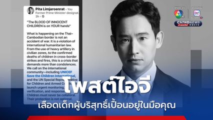 พิธา เดือดโพสต์ไอจี “เลือดเด็กผู้บริสุทธิ์เปื้อนอยู่ในมือคุณ” เรียกร้อง ยูนิเซฟ-ยูเอ็น เร่งสังเกตการณ์ ปกป้องเด็ก 