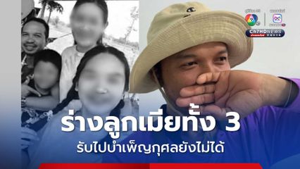 หนุ่มกันทรลักษ์สูญเสียเมีย-ลูก 3 คน เหยื่อกัมพูชาโจมตี มาดูร่างที่นิติเวช ยังรับกลับไปบำเพ็ญกุศลไม่ได้ รอเหตุการณ์ปะทะสงบ