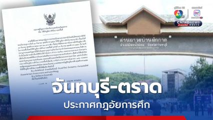 ประกาศกฎอัยการศึก จันทบุรี-ตราด บางพื้นที่