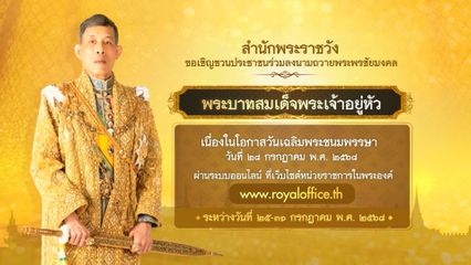สำนักพระราชวัง ขอเชิญชวนประชาชน ร่วมลงนามถวายพระพรชัยมงคล พระบาทสมเด็จพระเจ้าอยู่หัว เนื่องในโอกาสวันเฉลิมพระชนมพรรษา 28 กรกฎาคม 2568 ผ่านระบบออนไลน์