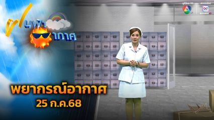 ฝนฟ้าอากาศ 25 ก.ค.68