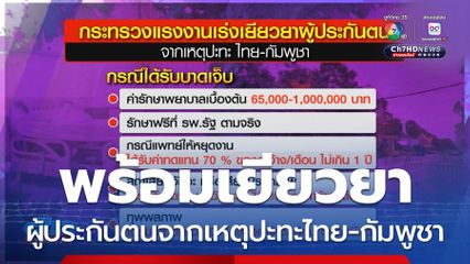 เยียวยาผู้ประกันตนจากเหตุปะทะไทย-กัมพูชา