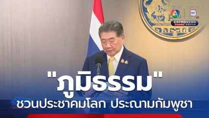 ภูมิธรรม ชวนประชาคมโลก ประณามกัมพูชา
