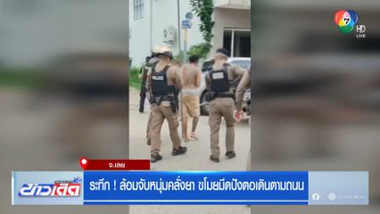 ระทึก ! ล้อมจับหนุ่มคลั่งยา ขโมยมีดปังตอเดินตามถนน
