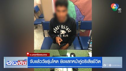 จับแล้ววัยรุ่นโหด ยิงแสกหน้าคู่อริเสียชีวิต