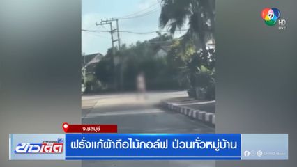 ฝรั่งแก้ผ้าถือไม้กอล์ฟ ป่วนทั่วหมู่บ้าน
