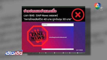 ตำรวจไซเบอร์เตือน ระวัง ! เฟกนิวส์กัมพูชา