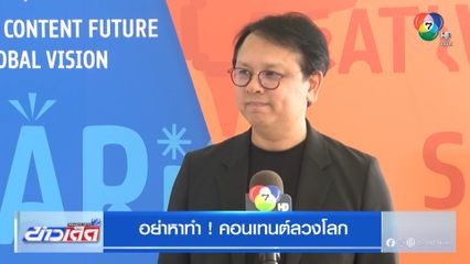 อย่าหาทำ ! คอนเทนต์ลวงโลก