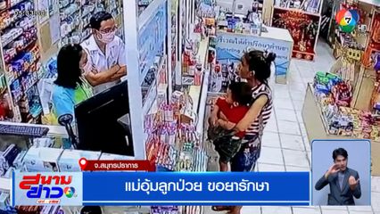 แม่อุ้มลูกป่วย ขอยารักษา