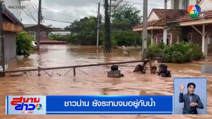 ชาวน่าน ยังระทมจมอยู่กับน้ำ