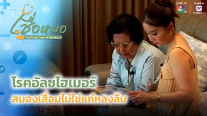 เชื่อหมอ : โรคอัลซไฮเมอร์ = สมองเสื่อม ไม่ใช่แค่หลงลืมธรรมดา