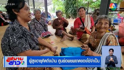 ผู้สูงอายุคิดถึงบ้าน ศูนย์อพยพขาดของใช้จำเป็น