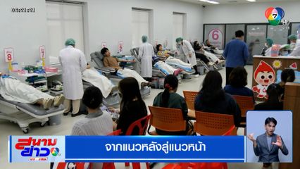 จากแนวหลังสู่แนวหน้า ประชาชนแห่บริจาคโลหิต