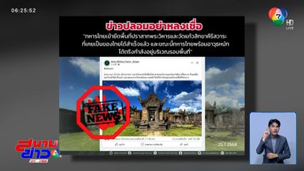 สงครามข่าวสาร ข่าวปลอมว่อนโซเชียล กองทัพภาคที่ 2 เตือนไม่เปิดรับบริจาค