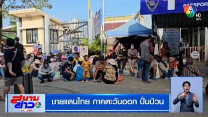 ชายแดนไทย ภาคตะวันออก ปั่นป่วน